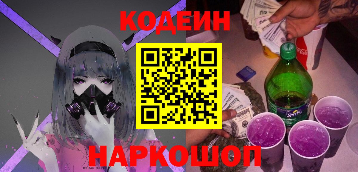 Знаменск  Кодеин Purple Drank  Вход с VPN 